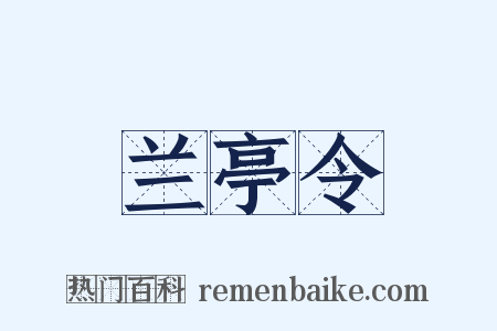 兰亭令是什么意思的图片